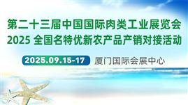 第二十三届中国国际肉类工业展览会