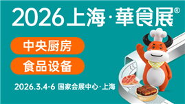 2026华食展
