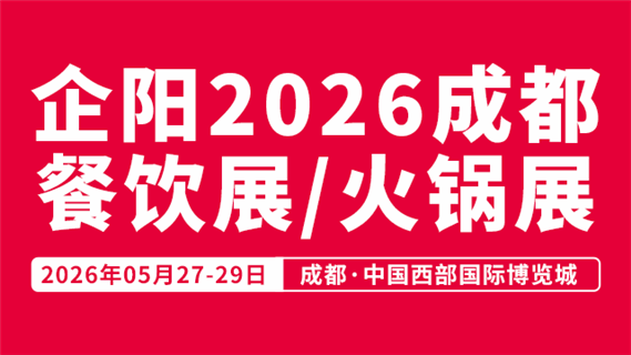 企陽(yáng)2026成都火鍋展/餐飲展