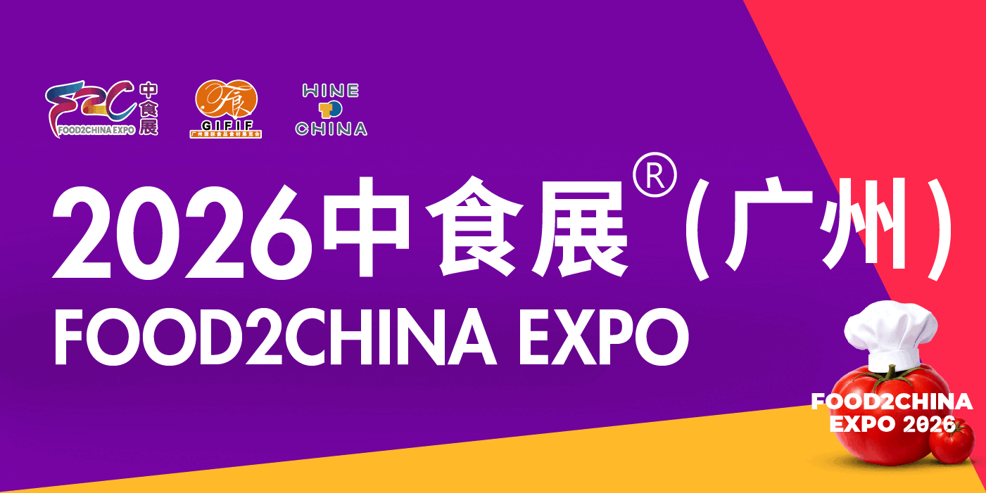 2026中食展®（广州）暨广州国际食品食材展