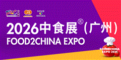 2026中食展®（广州）暨广州国际食品食材展
