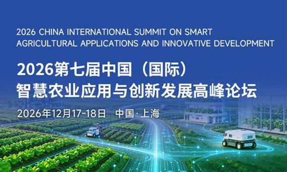 iAgri China 2026 第七届中国（国际）智慧农业应用与创新发展高峰论坛