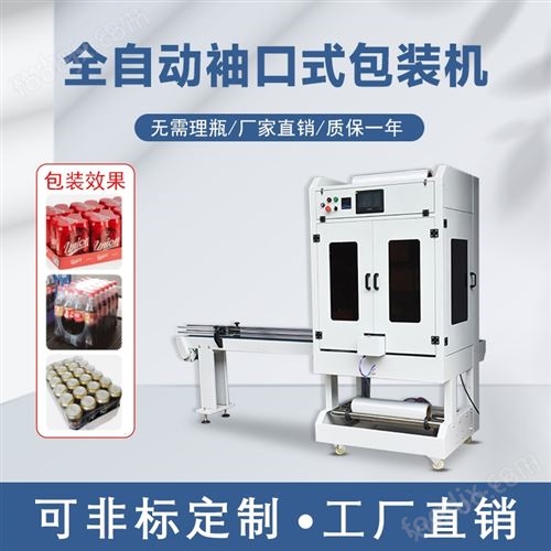 纸盒包装机 直线式封切热收缩包装机 袖口式纸箱PE套膜机