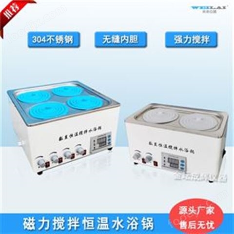 四孔攪拌水浴鍋