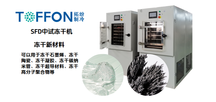 冷凍干燥機在新材料制備中的應用